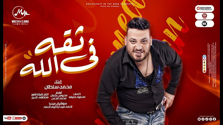 اغنيه ثقه في الله - محمد سلطان - توزيع محروس عثمان - محمد الجمل - انتاج الامير للانتاج الفني - 2022