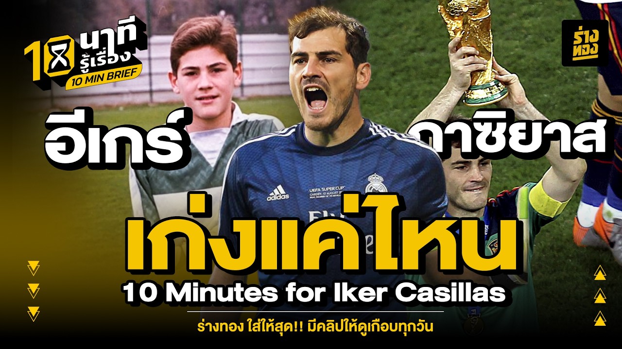 10 นาทีรู้เรื่อง  อีเกร์ กาซิยาส  เก่งเเค่ไหน 10 Minutes for Iker Casillas - ร่างทอง