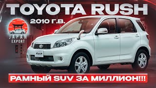 Toyota Rush - Он вам не китаец! Старая школа JDM снова в моде.