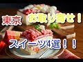 【東京お取り寄せ】東京のお土産として買ってほしいスイーツ4選