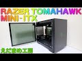 【新製品】RAZER TOMAHAWK ITX 超かっこいい！【自作PC】【ロマンPC】