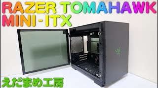 【新製品】RAZER TOMAHAWK ITX 超かっこいい！【自作PC】【ロマンPC】