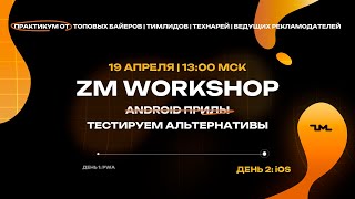 ZM workshop ДЕНЬ 2 | НЕ ЖДИ, ПОКА ANDROID ПРИЛЫ ВЫМРУТ: ТЕСТИРУЕМ АЛЬТЕРНАТИВЫ | iOS | iGaming