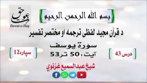 سورة یوسف آیت 53-50|شیخ عبدالسمیع غزنوي|Surah Yusuf Ayat 50-53|Sheikh Abdul Sami Ghaznavi