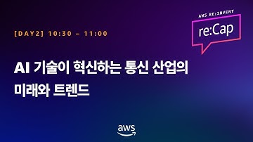 AI 기술이 혁신하는 통신 산업의 미래와 트렌드