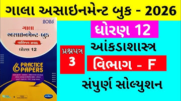 Gala Assignment - Book 2026 Solution std 12 State || paper - 3 Section - F Solution