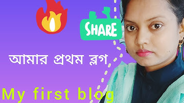 আমার প্রথম ব্লগ | my first blog | #bolg#vlogs #blogshorts