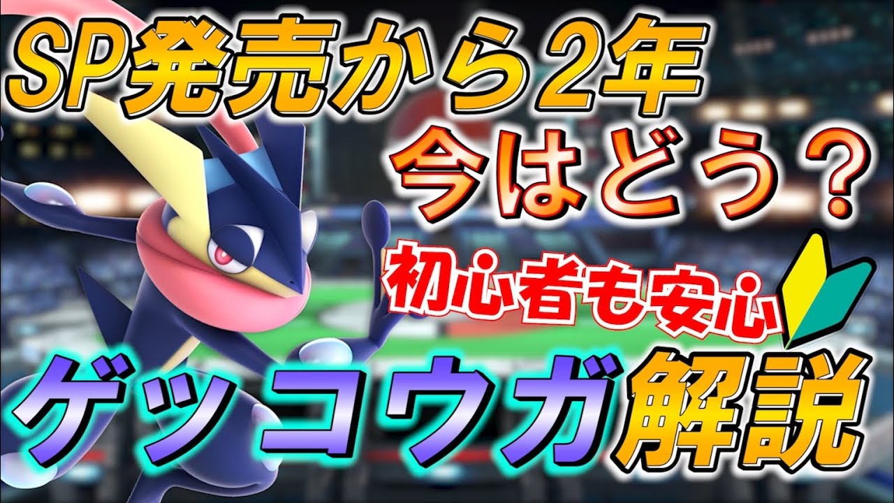 【スマブラSP】 SP発売から早2年　今はどうなってるの？ナウなゲッコウガ解説！！
