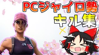 【フォートナイト】日本で唯一PCジャイロ勢のキル集第2弾