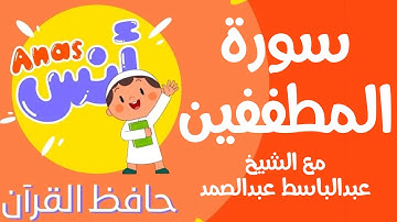 learn quran at home in arabic | الشيخ عبدالباسط عبدالصمد مع الاطفال سورة المطففين