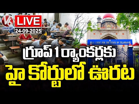 LIVE: Big Relief To Group 1 Rankers In High Court | V6 News - V6NEWSTELUGU
