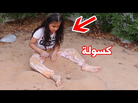 في بيتنا كسولة لما بنتك الصغيرة تكون كسولة سوالف بناتي