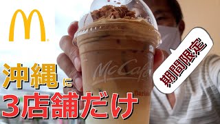 沖縄に3店舗しかないマックカフェbyバリスタで期間限定のクリームブリュレアイスラテを飲んできた ～飯テロ @沖縄グルメ #62