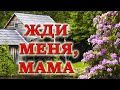 ❤"Мать провожала на станции сына..."   Жди меня. Мама. Трогательный стих до слез.