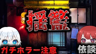 【ゆっくりSCP解説】和製ガチホラー…じっとりねっとりとした依談を解説！【依談:揺籃】