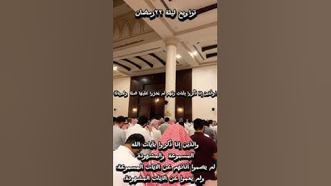 محمد اللحيدان / تحبير وإبداع من أوآخر سورة الفرقان ليلة 22 رمضان