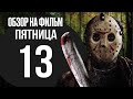 Обзор на фильм: «Пятница 13-е». Хороший ли слэшер?