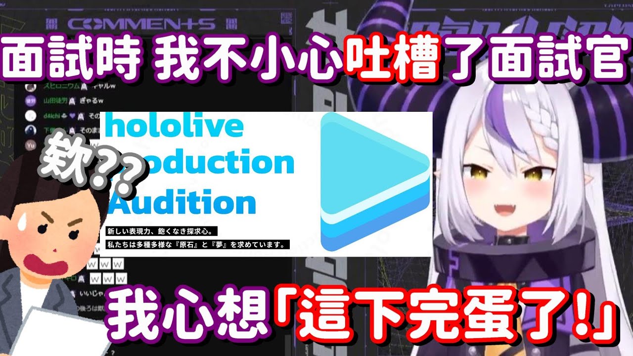 直接在面試時吐槽了面試官!? 真不愧是總帥 進來Holo的方式也很有霸氣呢w【Hololive中文精華】【Laplus Darknesss 拉普拉斯·達克尼斯】