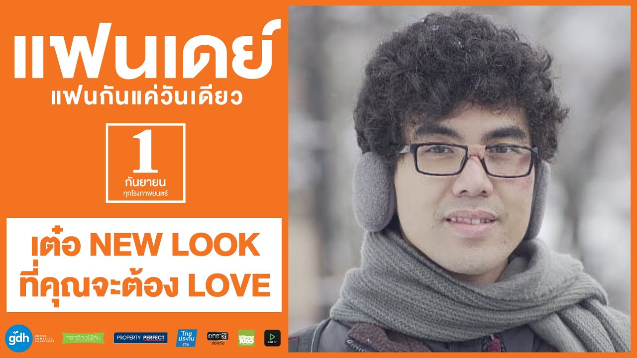 เต๋อ NEW LOOK ที่คุณจะต้อง LOVE | แฟนเดย์..แฟนกันแค่วันเดียว