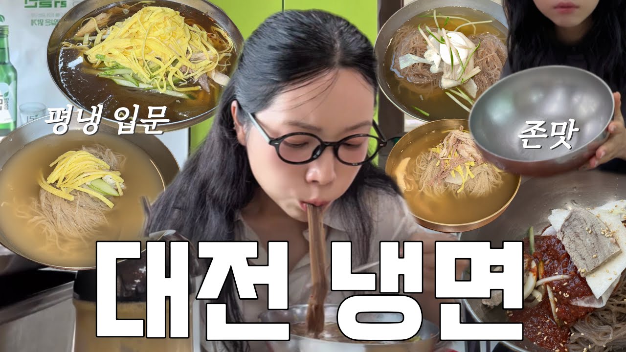대전 평양냉면 맛집(best4)