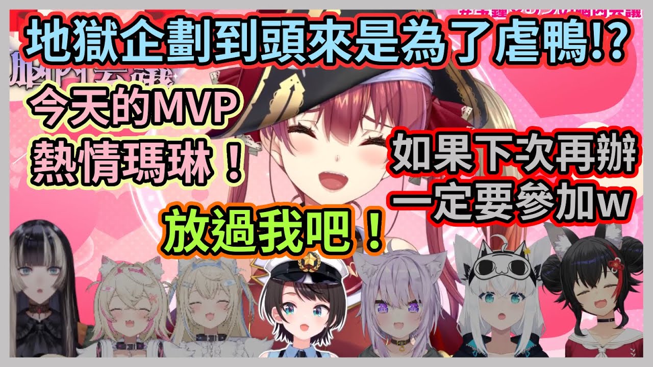 地獄企劃其實是大型虐鴨現場！？486不僅被逼失言還被強制參加下一屆w【大神澪/寶鐘瑪琳/白上吹雪/大空昴/貓又小粥/儒烏風亭螺鈿/FUWAMOCO】【Hololive中文】【Vtuber精華】