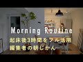 【モーニングルーティン】起床後3時間を無駄なく活用。有意義な朝時間の過ごし方。安達薫さん編　朝ごはん/インテリア/暮らし/メイク/家事/早起き