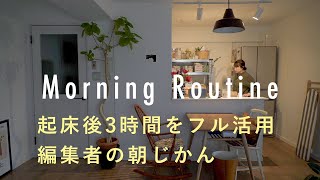 【編集者のモーニングルーティン】起床後3時間を無駄なく活用。有意義な朝時間の過ごし方。安達薫さん編　朝ごはん/インテリア/暮らし/メイク/家事/早起き