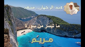 عبد الرحمان مسعد ما تيسر من سورة مريم أجمل قراءة من القارئ مسعد عبد الرحمان