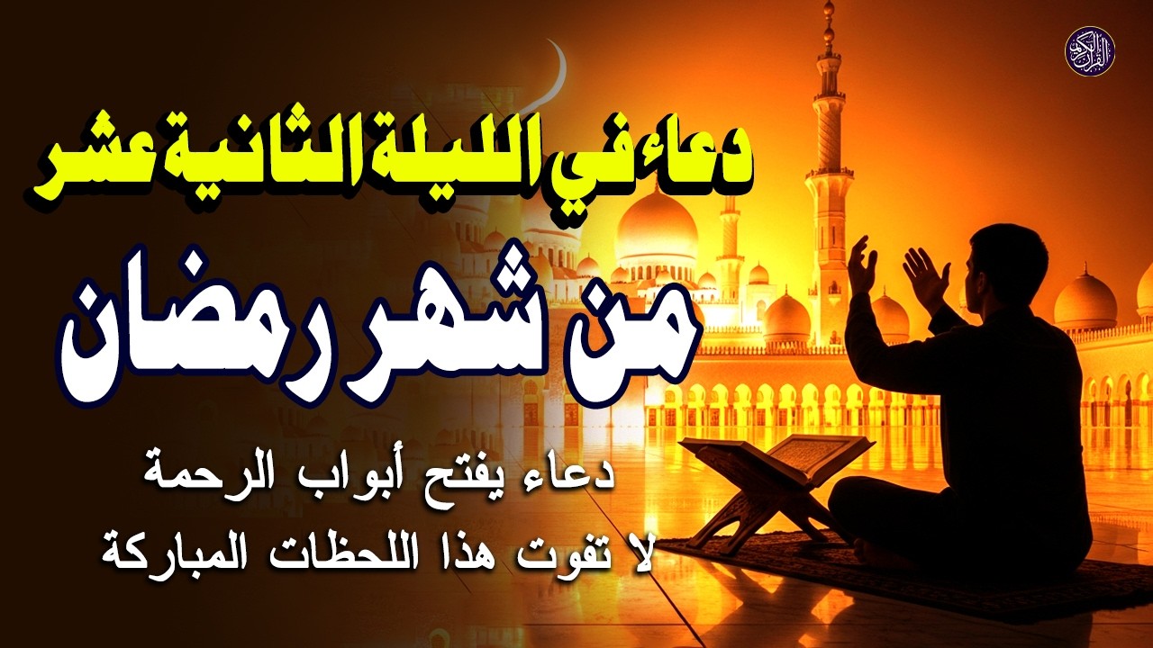دعاء في الليلة الثانية عشر من شهر رمضان المبارك، الذي يجلب البركة للرزق والمنزل - القارئ علاء عقل