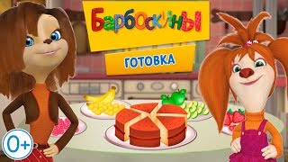 Барбоскины 👍 Готовка Еды для Девочек 👍 Проморолик 0+ screenshot 5