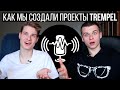 500к Подписчиков на чужих видео? Перевод и озвучка зарубежных блогеров. Trempel. Продвигаем YouTube