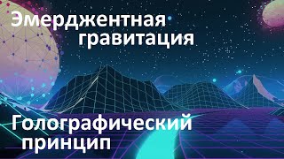 Эмерджентная гравитация | Голографический принцип | Тёмная материя существует в другом измерении