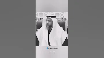 العلاقات المحرمه الشيخ عثمان الخميس حفظه الله عثمان الخميس 