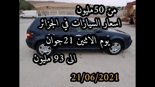 اسعار السيارات المستعملة في الجزائر يوم 21جوان 2021 مع ارقام الهواتف واد كنيس، اقل من 100 مليون