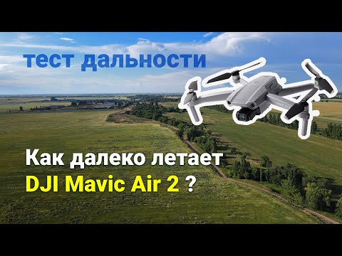 Тест дальности нового DJI Mavic Air 2