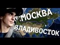 Автостоп от Москвы до Владивостока ((hitchhiking from Moscow to Vladivostok) across Russia))