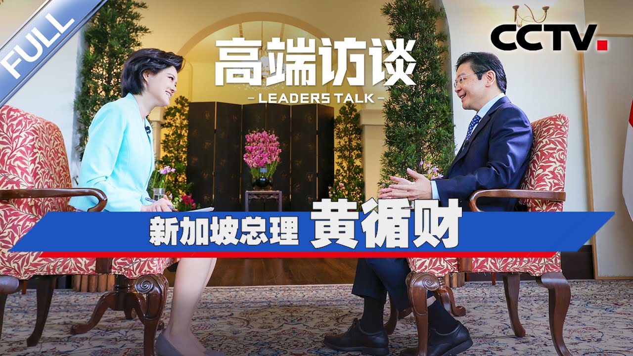 专访新加坡总理黄循财 | CCTV「高端访谈」20250620