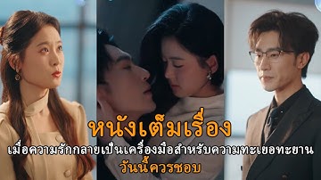 เมื่อความรักกลายเป็นเครื่องมือสำหรับความทะเยอทะยาน