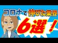 【12分で徹底解説！】コロナ禍で伸びた業界6選