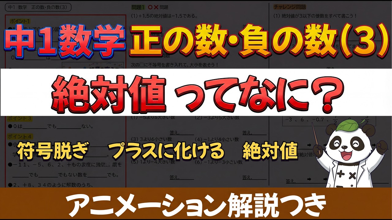 【ゼッタイにヤバイ】「絶対値ってなに？」を基礎基本から学ぶ　〜中学校の授業でつまずかないための解説〜【算数・数学・計算・正の数・負の数・アニメ動画・第8回・モコロ】