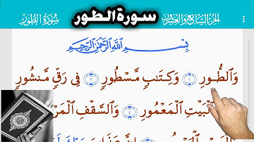 القرآن الكريم سورة الطور (52)  The Holy Quran . Al-Tur  .  Священный Коран. Al-Tur