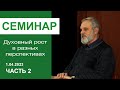 &quot;Духовный рост в разных перспективах&quot; - семинар для служителей 1.04.23, ч 2; пастор Сергей Тупчик.