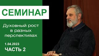 &quot;Духовный рост в разных перспективах&quot; - семинар для служителей 1.04.23, ч 2; пастор Сергей Тупчик.