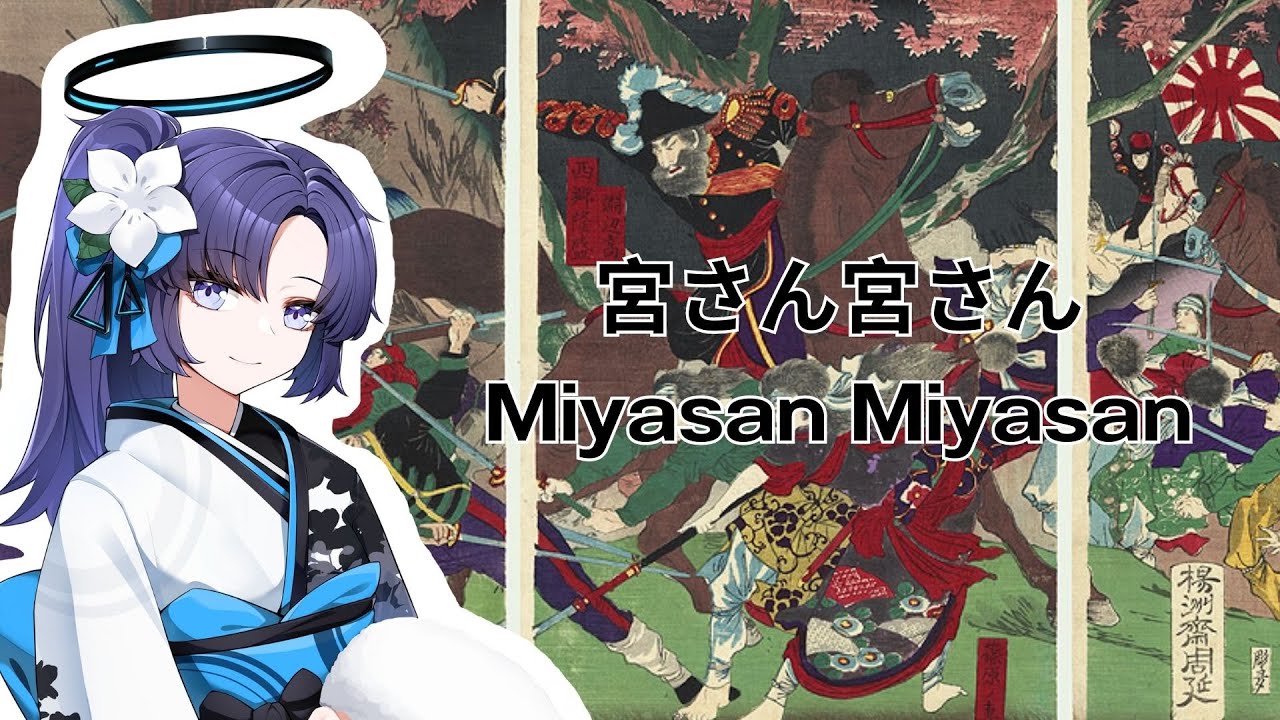 Miyasan Miyasan 宮さん宮さん (HayaseYuuka AI Cover)