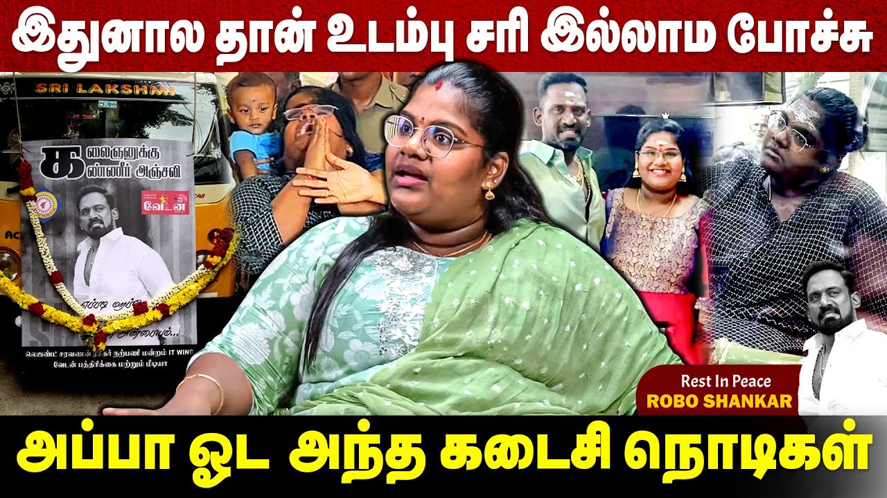 அப்பா கூட இருந்த அந்த நொடிகள் 😭💔.. .உருக்கமாக பேசிய Indraja Shankar 😢| Throwback | RIP Robo Shankar