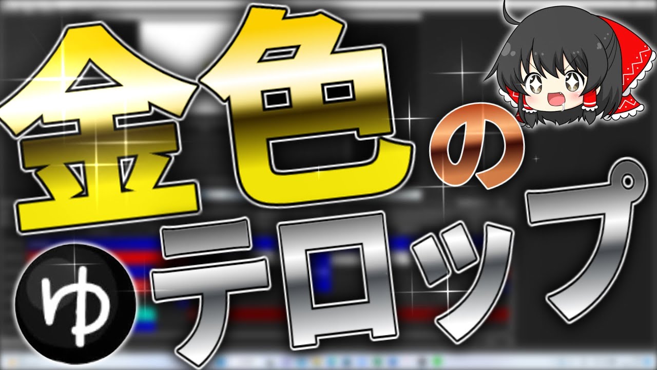 【YMM4】ゆっくりムービーメーカーでゴールドの文字をつくる方法！？／ゆっくり実況「はる」