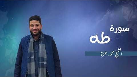 20- سورة طه | مصحف رمضان 1446 للشيخ محمد حمزة