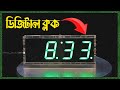 বড় ডিসপ্লে ঘড়ি//Digit Digital Clock Assembly - EST Experiments