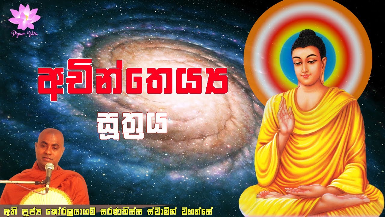 අචින්තෙය්ය සූත්‍රය | Achintheyya Suthraya | Ven Koralayagama Saranathissa Thero