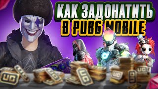 КАК ДОНАТИТЬ В ПУБГ МОБАЙЛ ! КАК ЗАДОНАТИТЬ В PUBG MOBILE ! КАК ВЫГОДНО КУПИТЬ UC В PUBG MOBILE !